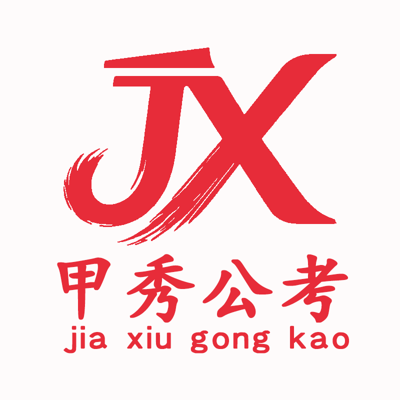贵州甲秀公考